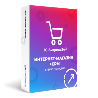 Стандарт Интернет-магазин + CRM